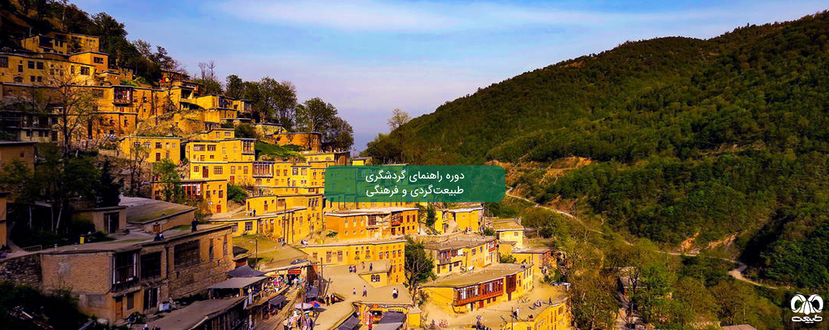 دوره راهنمای گردشگری طبیعت‌گردی و فرهنگی